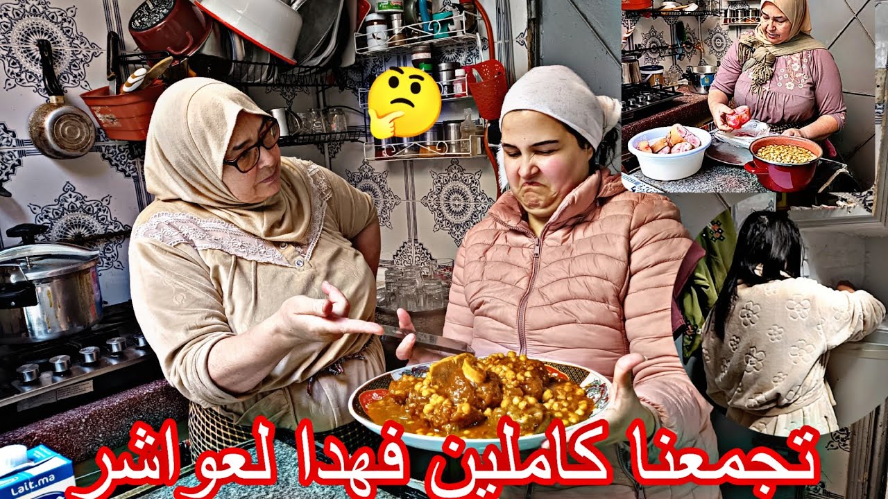 ليوم تجمعنا عند أمي فهدا لعواشر 😲 تخمال الدار فهدا لبرد😤 وشتاء 🌧️ سمعو سامية شنو قالت 😩