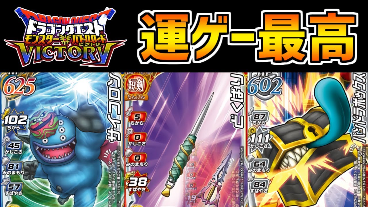 【DQMBV】上振れると最強、下振れると最弱！運に全てを負かしたパーティが酷すぎるｗｗ