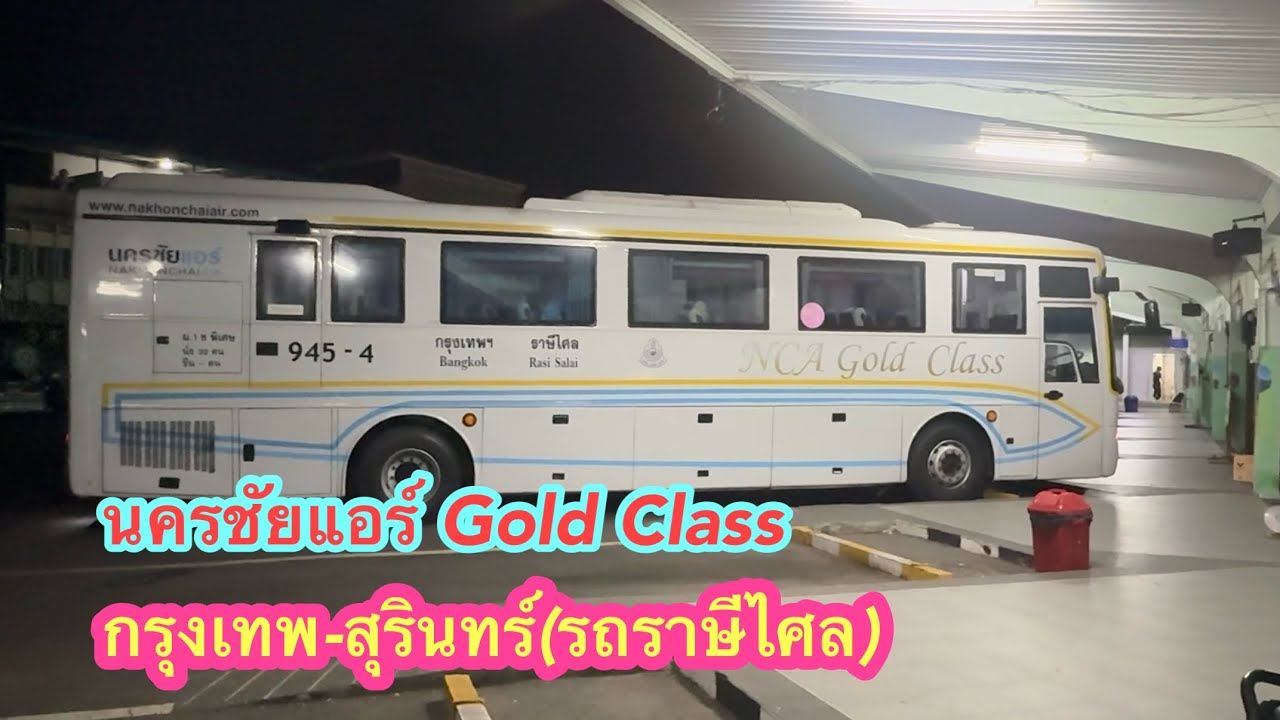 นครชัยแอร์ กรุงเทพ-สุรินทร์(รถราษีไศล)Gold Class #รถทัวร์
