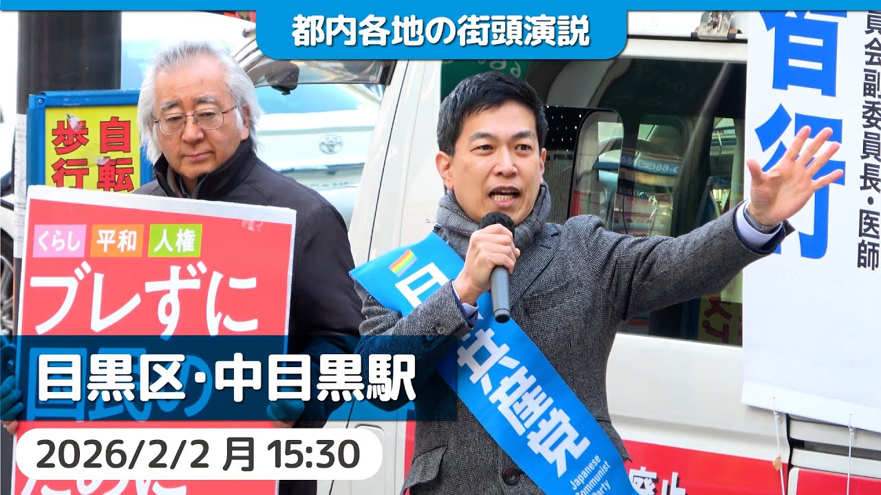 2026.2.2 | 目黒区・中目黒駅前「街頭演説」 #谷川智行 #日本共産党