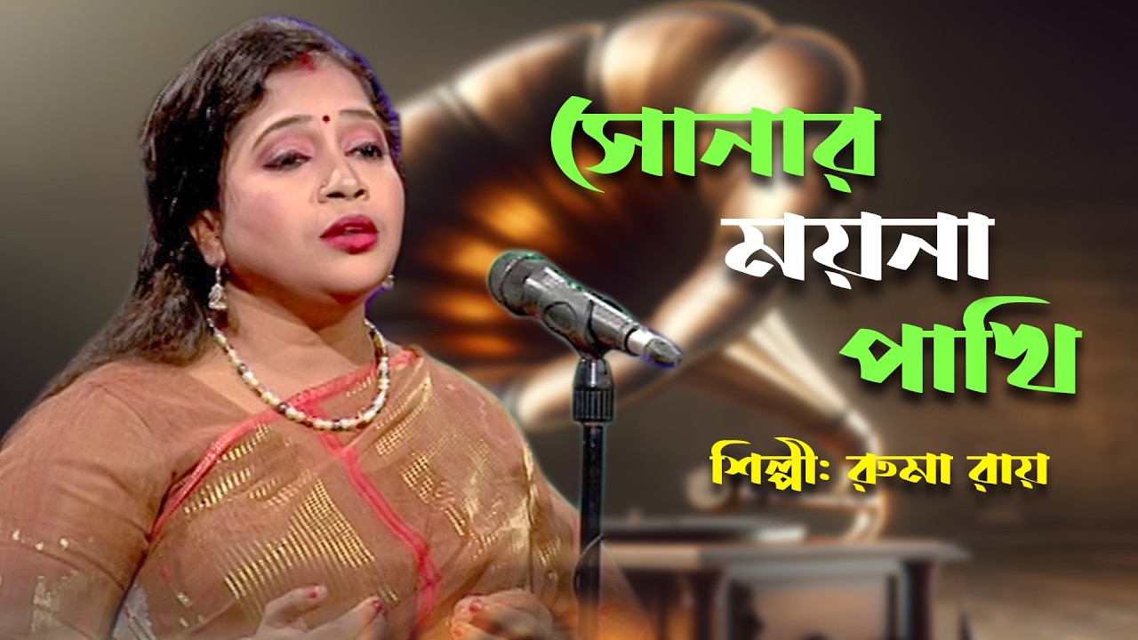 আমার সোনার ময়না পাখি | Amar Sonar Moyna Pakhi | Old Song | পুরানো বাংলা গান | Ruma Roy | BTV-Ctg.
