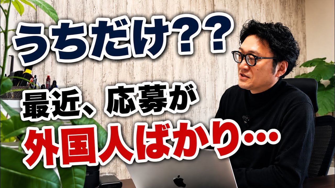 「うちの会社だけ？」最近、求人広告で外国人応募が増えている話