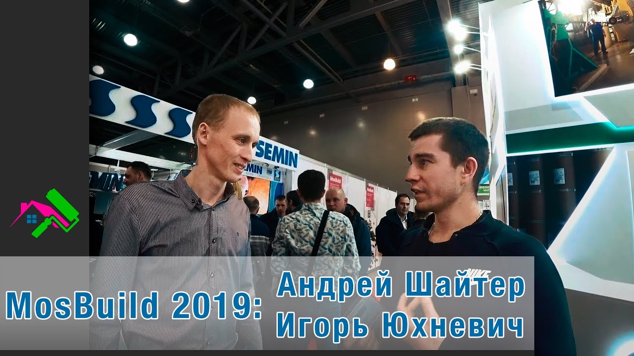 Выставка MosBuild 2019. Андрей Шайтер Игорь Юхневич