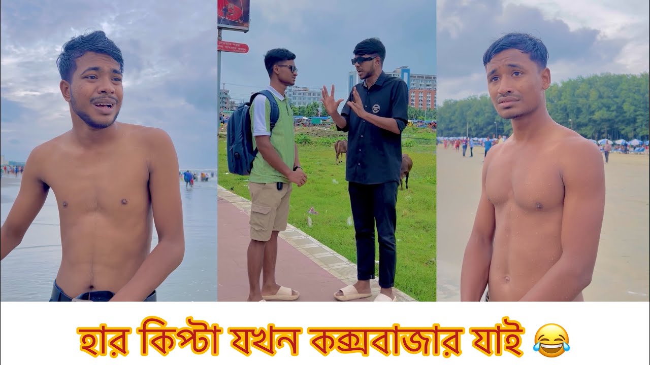 হার কিপ্টা যখন কক্সবাজার -!! Rk Boys || Cox’s Bazar fanny video || Natok 2023