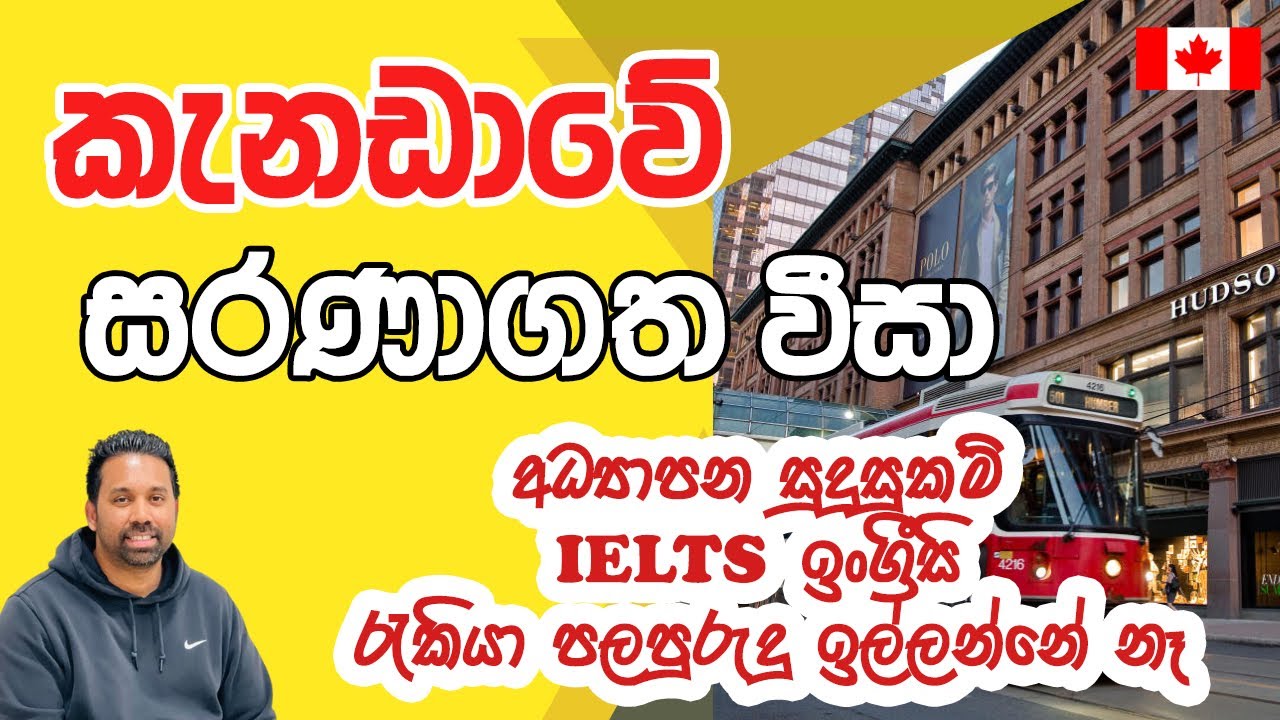 කැනඩාවේ සරණාගත visa| Canadian Refugee Protection Program | Canada Sinhala Vlog| Canadawe Api