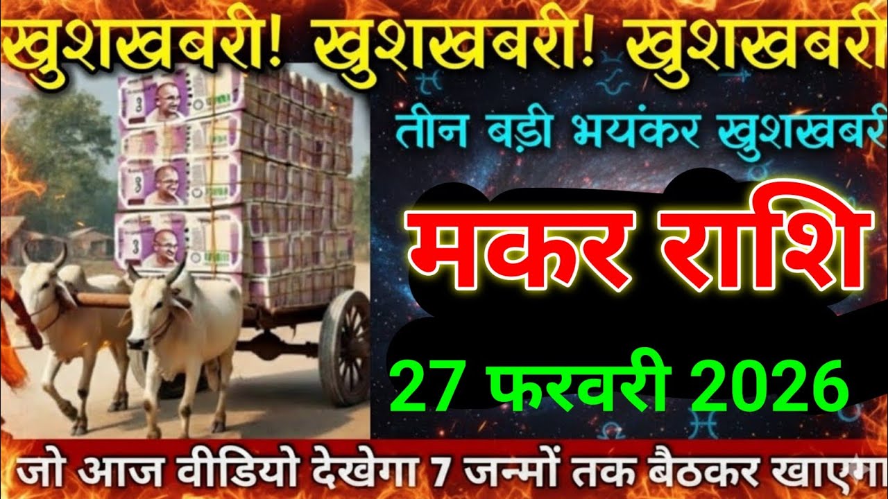 मकर राशि 18 फरवरी 2026 खुशखबरी खुशखबरी खुशखबरी तीन भयंकर खुशखबरी।😱 Makar Rashi