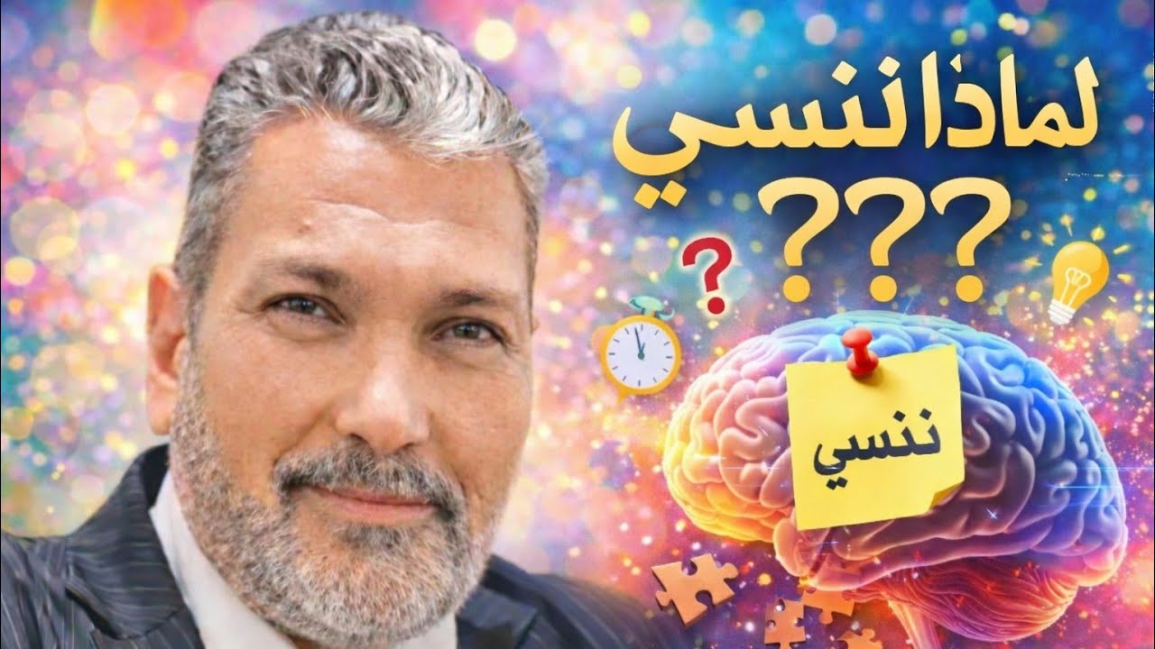 1️⃣أخطاء بسيطة تجعلك تنسى كل ما تحفظه والحل مع خبير الذاكره بالوطن العربي د/ هشام البارودي