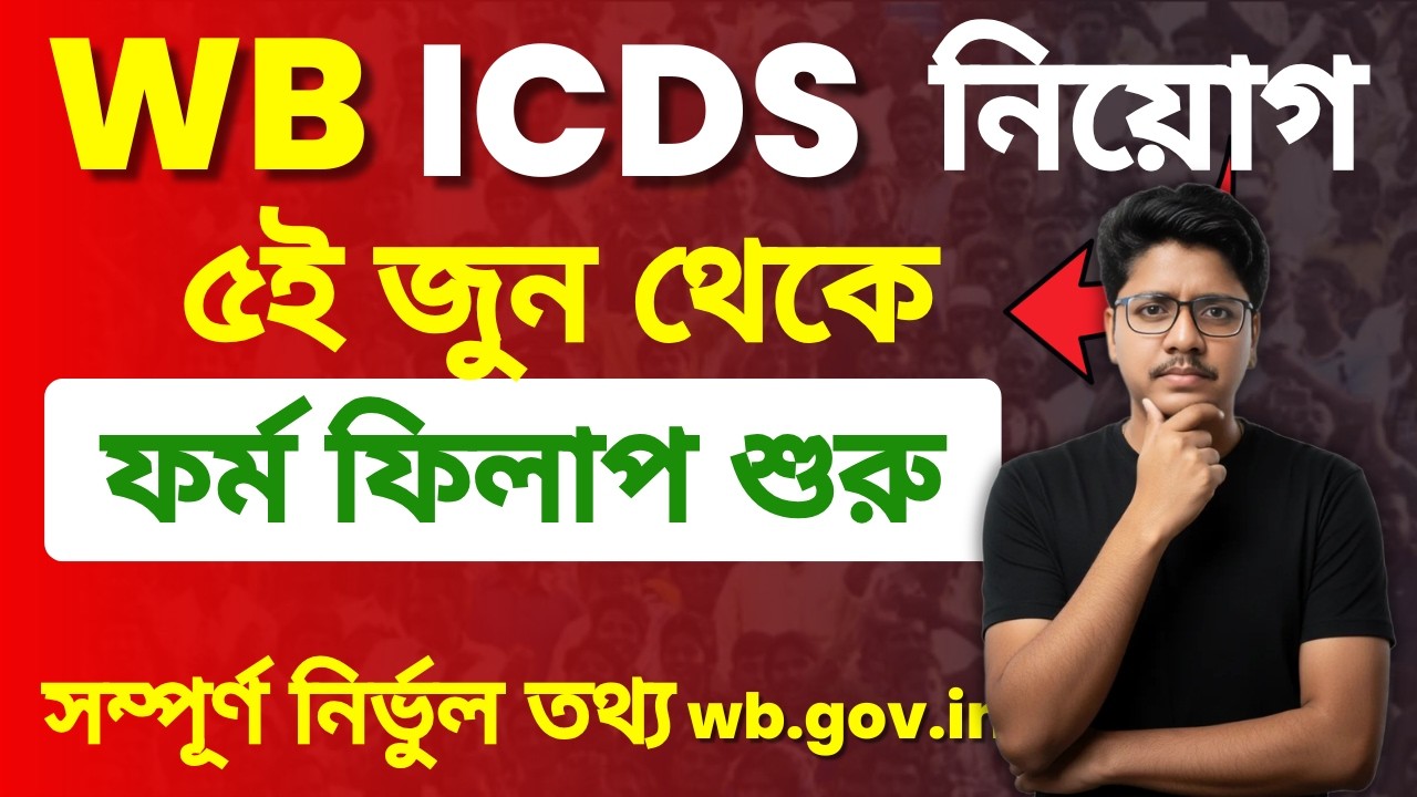 WB ICDS Form Fill Up 2026 Online |  ICDS অঙ্গনওয়াড়ি ফর্ম ফিলাপ শুরু | icds form fill up last date