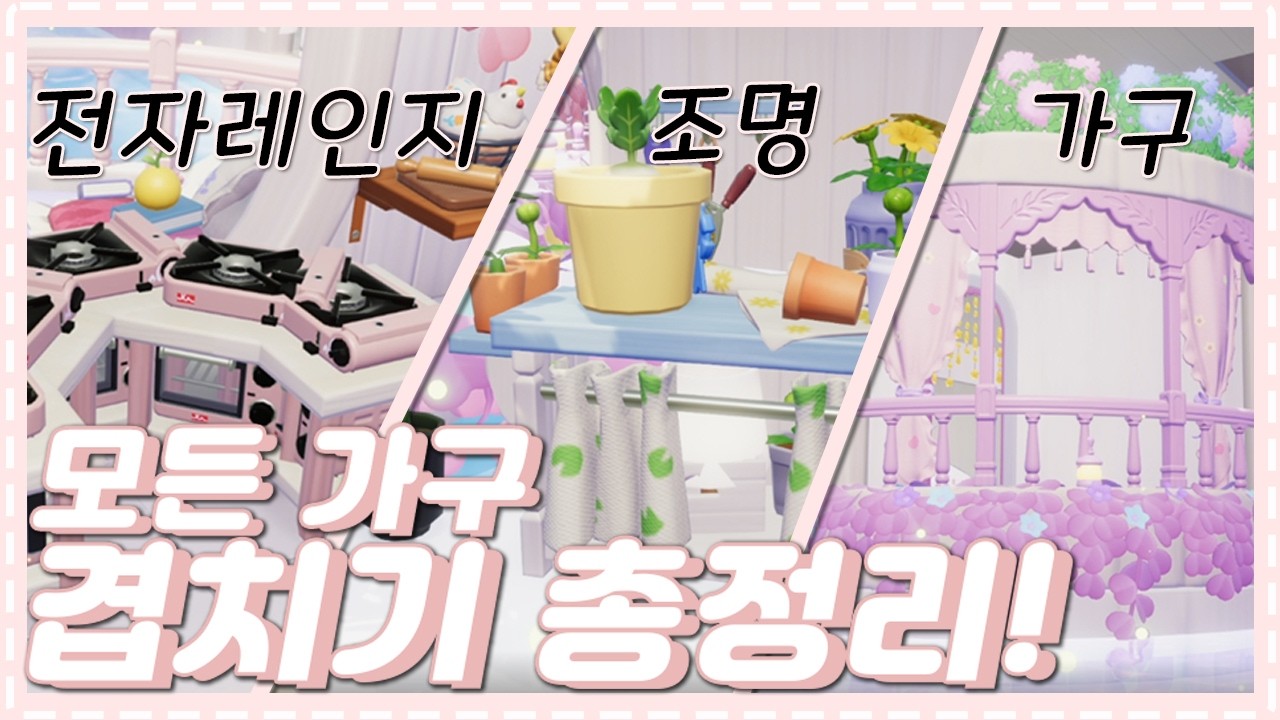 두근두근타운 집꾸미기 필수 기술❤️ | 가구겹치기 완벽 가이드 [ENG/JP SUB]