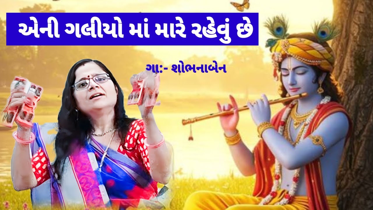 ભજન લખેલું છે 🌹 એની ગલીયો માં મારે રહેવું છે 🌹 gujarati bhajan #bhajan 
