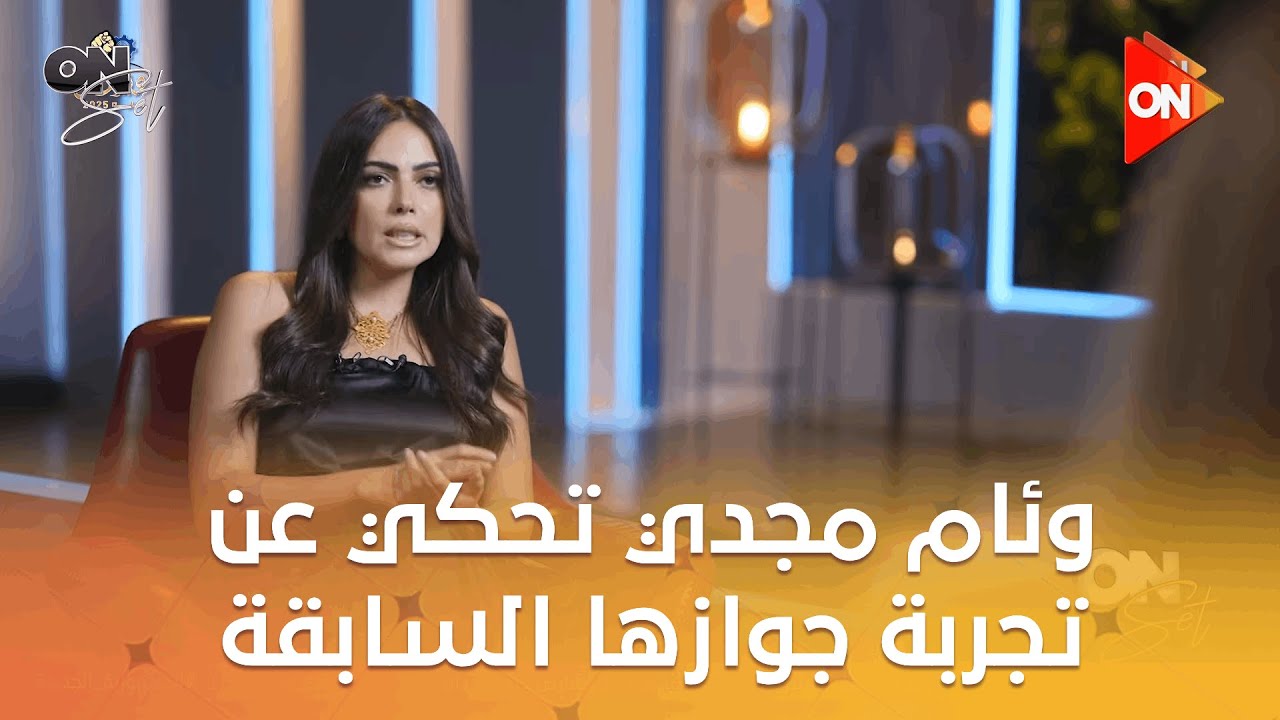 أون سيت - كنا مختلفين جدا.. وئام مجدي تحكي عن تجربة جوازها السابقة: قصة حب 10 سنين