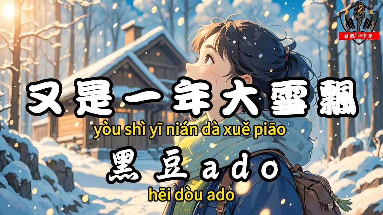 黑豆ado - ﻿又是一年大雪飄『鄉愁織就了路途一段段彩霞 再美也比不過故鄉的花』【繁體拼音動態歌詞Lyrics】【CC字幕】