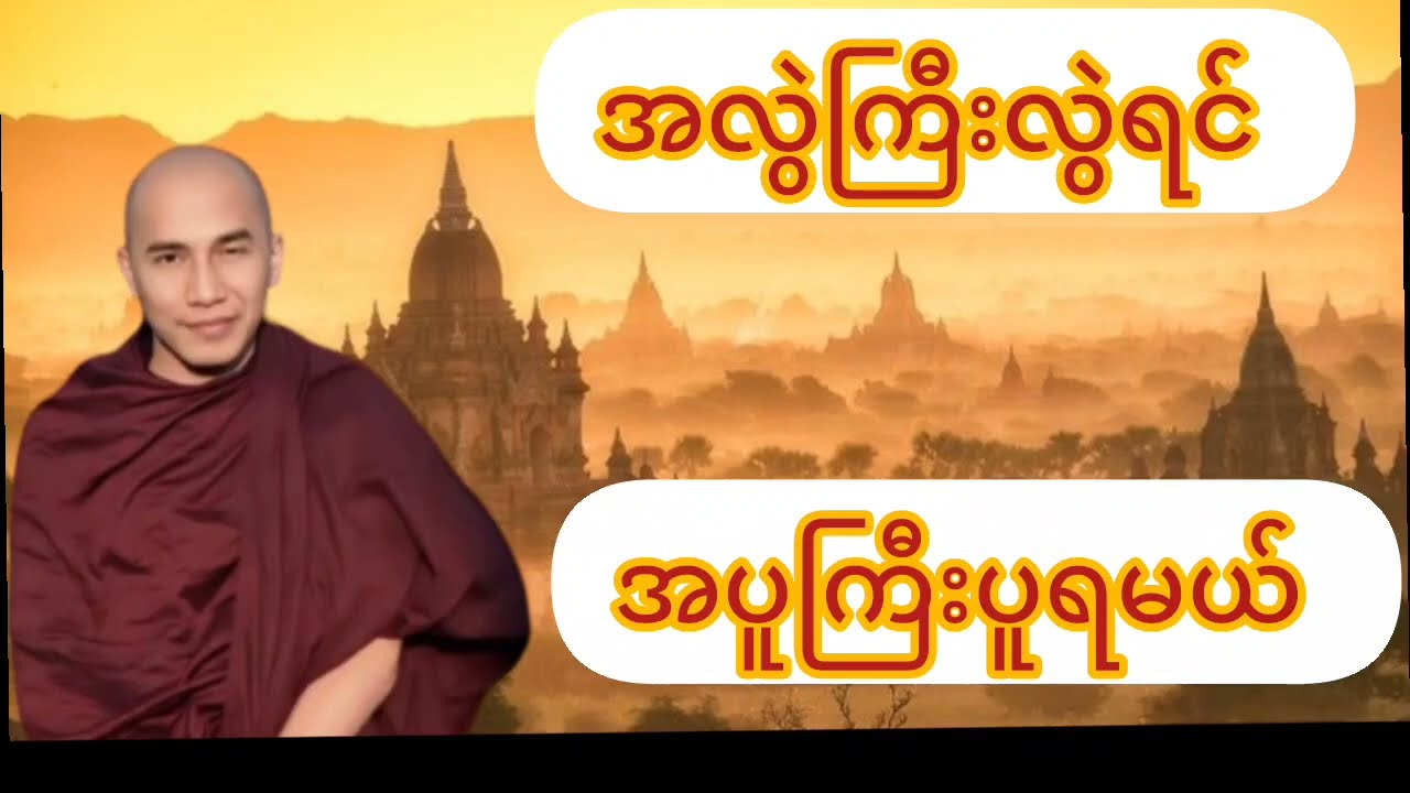 #အလွဲကြီးလွဲရင် အပူကြီးပူရမယ်#သစ္စာရွှေစည်ဆရာတော်