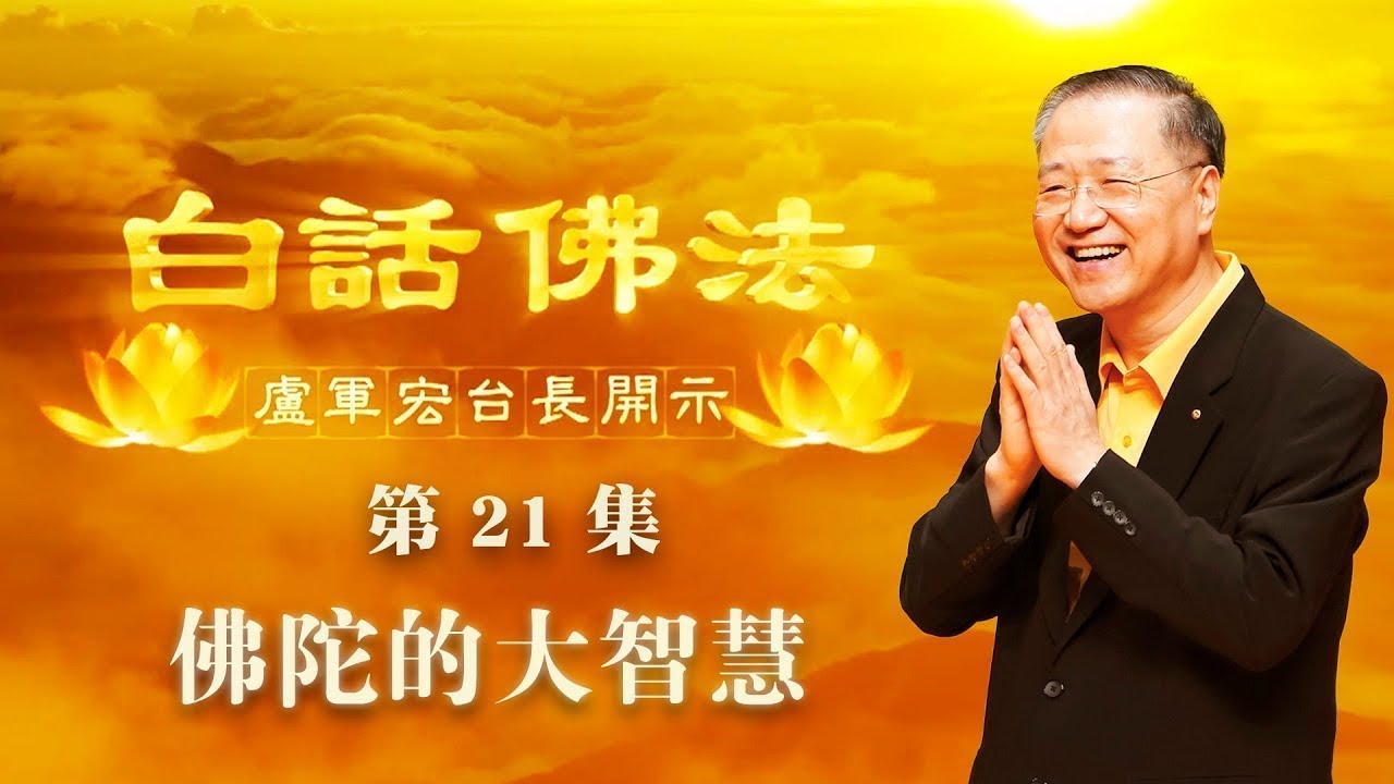 卢台长【第21集】【佛陀的大智慧】 卢军宏台长 白话佛法开示 2020年3月21日（更新文件）