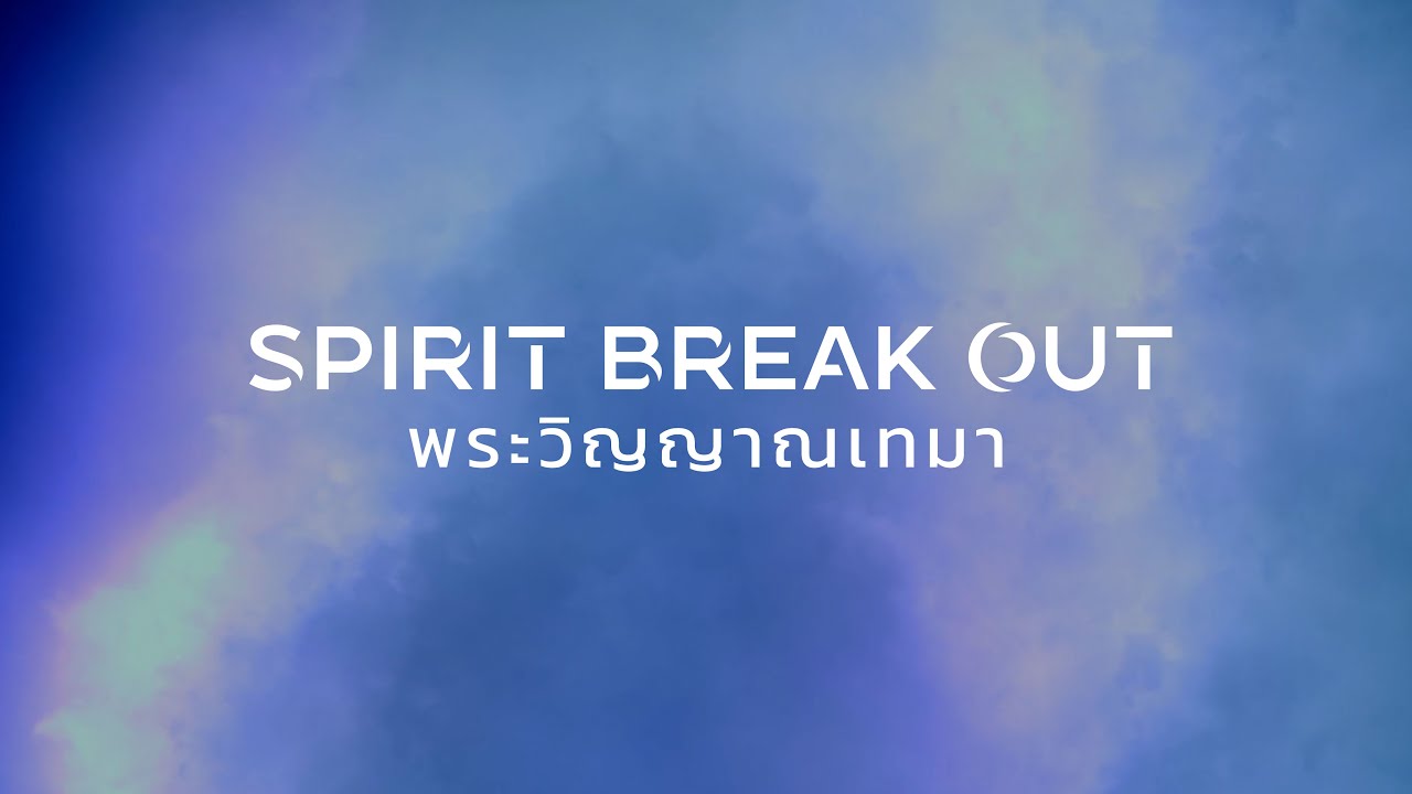 พระวิญญาณเทมา  (Spirit Break Out) Thai
