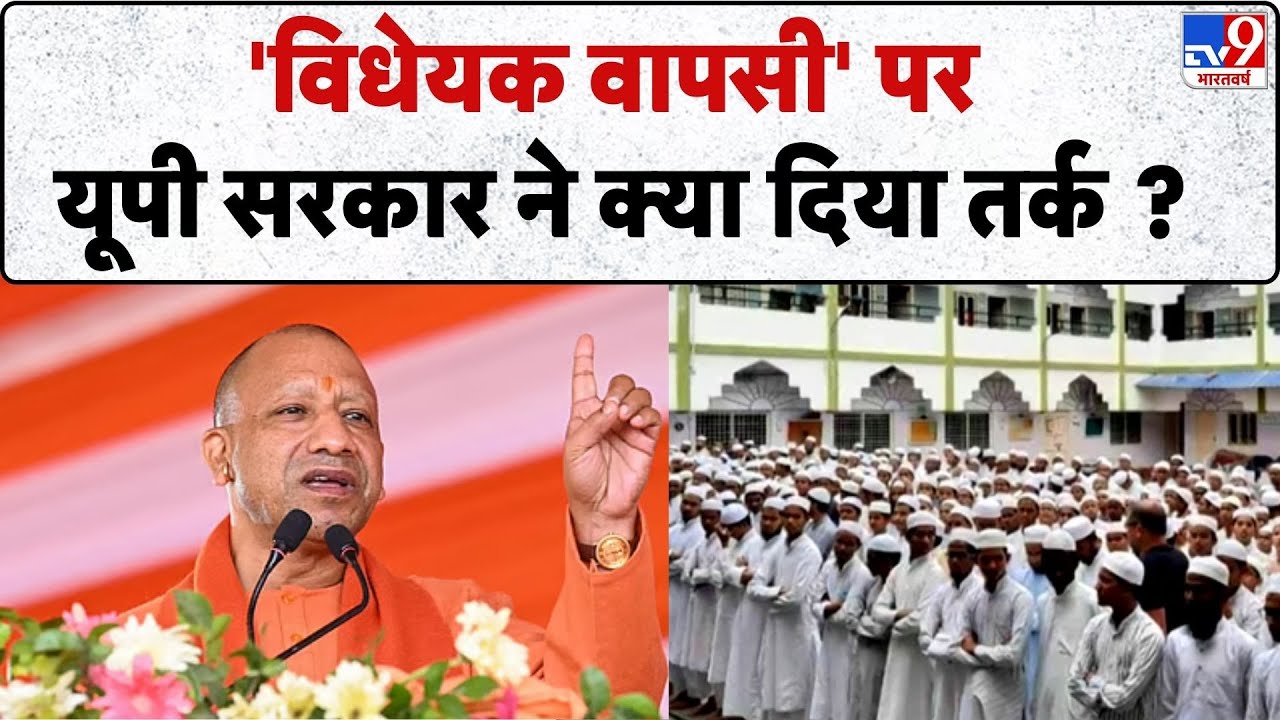 UP Madarsa News: 'विधेयक वापसी' पर यूपी सरकार ने क्या दिया तर्क ? - TV9