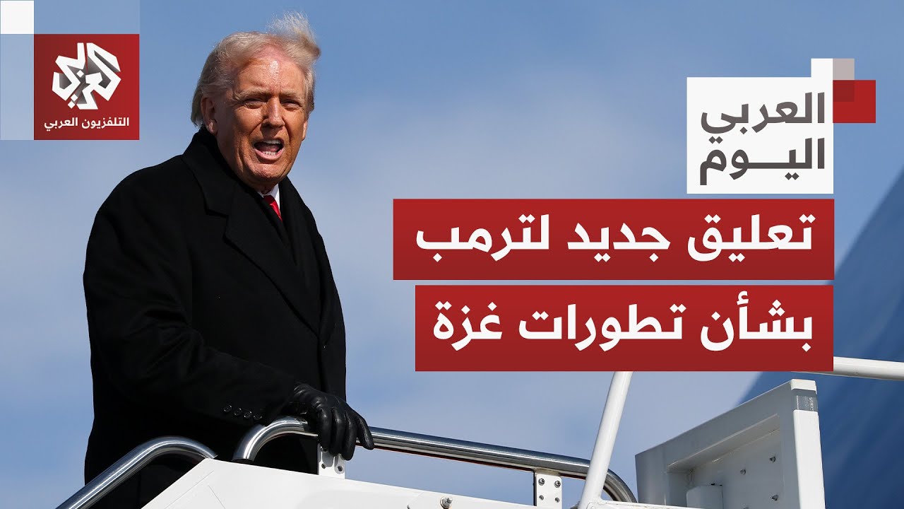 ترمب يعلق على استعادة جثة آخر أسير إسرائيلي في غزة ويتحدث عن التوتر بشأن إجراءات الهجرة
