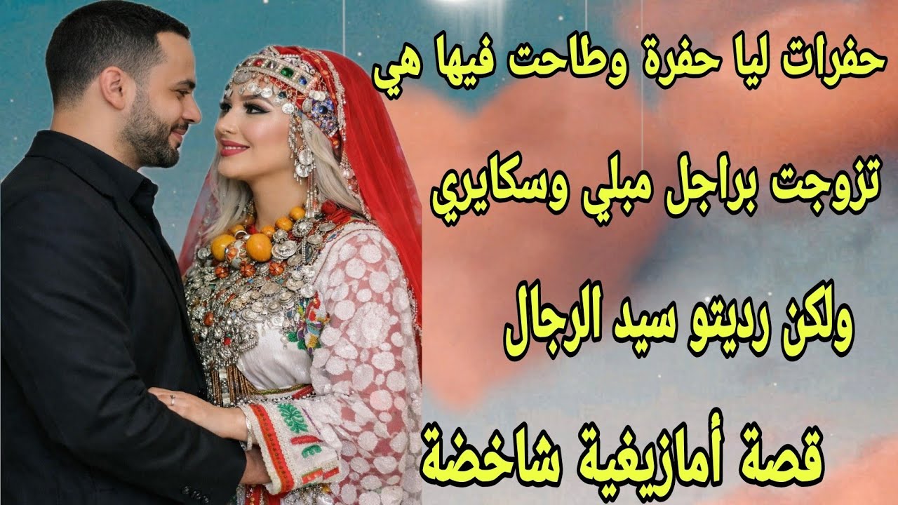 الحلقة264👍تزوجت راجل سكايري ومبلي ورديتو سيد الرجال💪حفرات ليا حفرة وطاحت فيها هي🤪 قصة امازيغية🔥