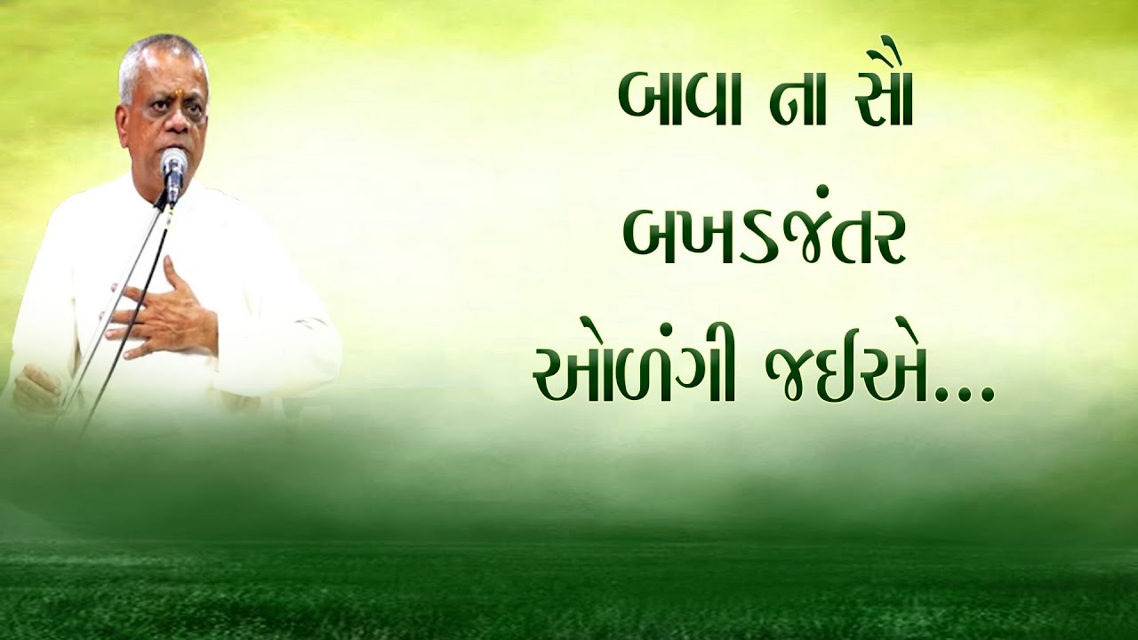 બાવા ના સૌ બખડજંતર ઓળંગી જઈએ 27-08-2025 Dada Bhagwan Aptaputra Nimeshanandji Satsang