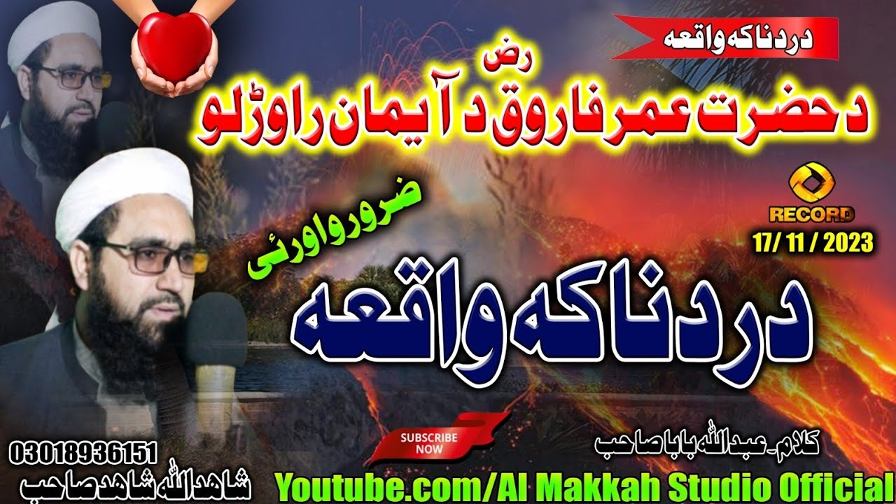 A Nabi Khairulbashar (s) || Pashto Naat Shahid Ullah Shahid (دحضرت عمرفاروق رض قیصہ