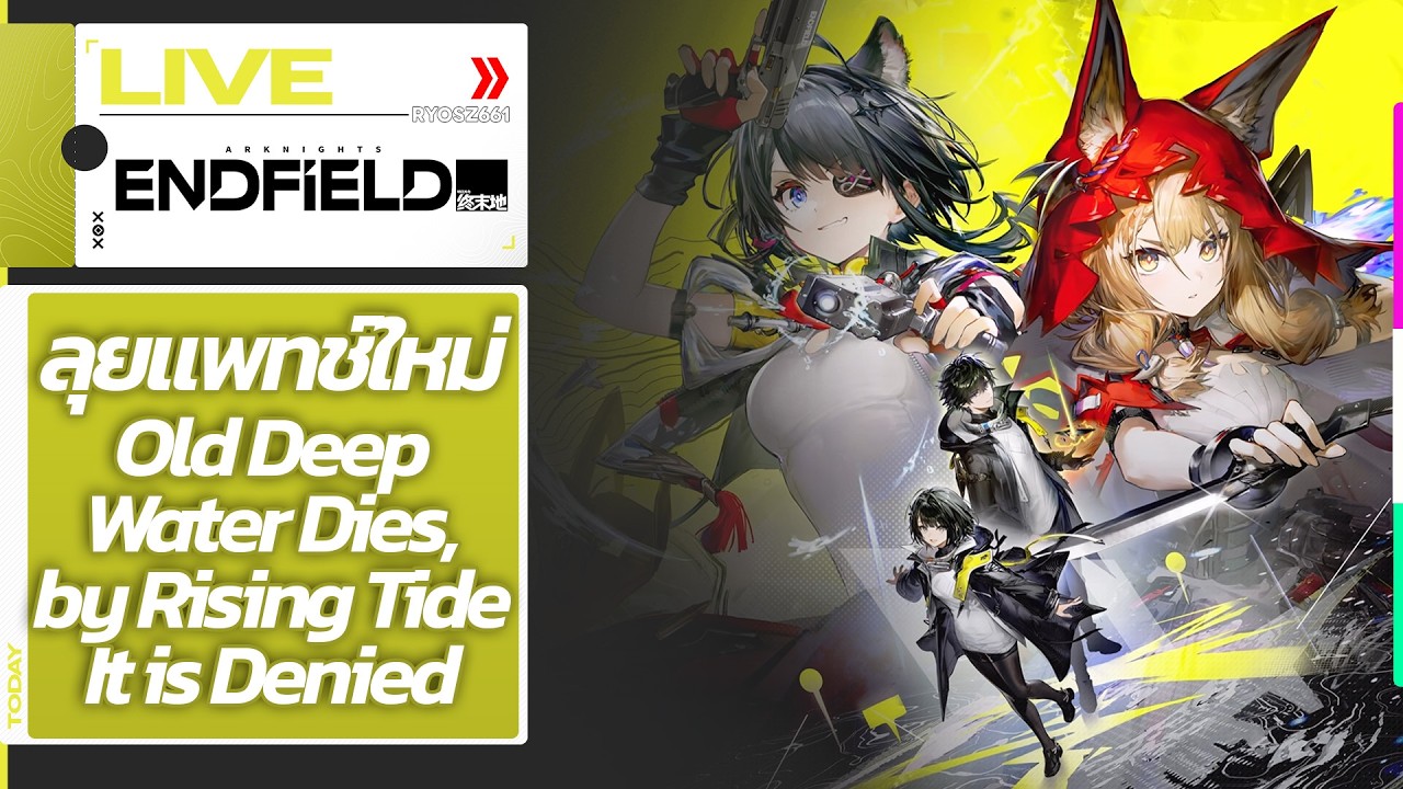 [LIVE] Arknights Endfield : ลุยแพทช์ใหม่ - Old Deep Water Dies, by Rising Tide It is Denied