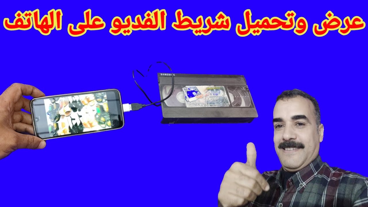 عرض وتحميل شريط الفديو القديم على الهاتف