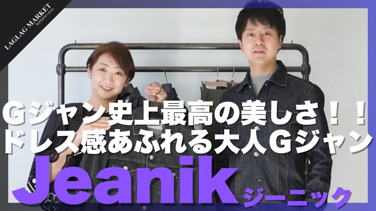 Ｇジャン史上最高の美しさ！！ドレス感あふれる大人Ｇジャン【Jeanik/ジーニック】