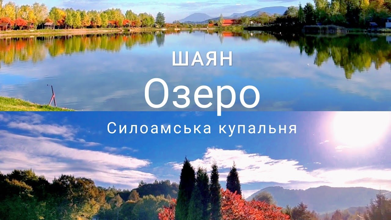 #Шаян Озеро
