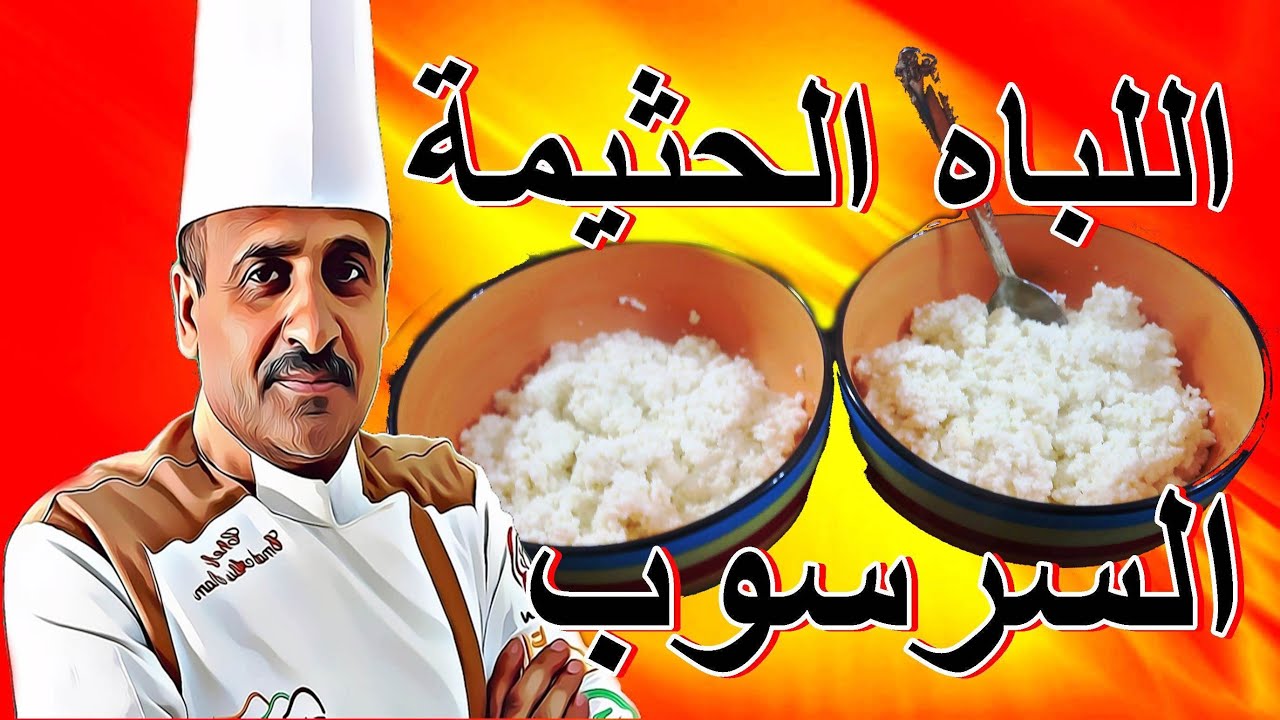 طريقة عمل اللباه او الحثيمة بسرعة واتقان مع الشيف ابوصيام