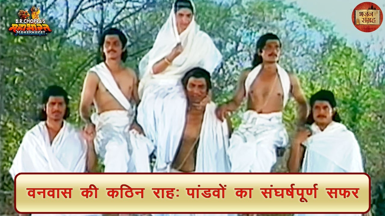 वनवास की कठिन राह: पांडवों का संघर्षपूर्ण सफर | महाभारत | भजन संग्रह