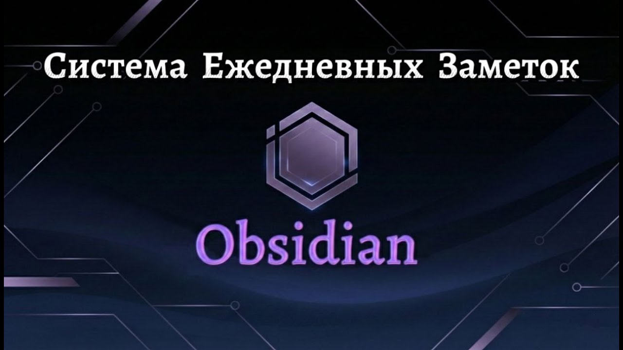 Как ежедневные заметки складываются в годовой шаблон Obsidian