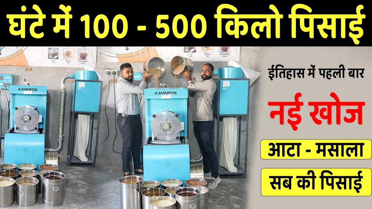 Aata Plant with Cyclone - घंटे में 100 - 500 किलो पिसाई आटा प्लांट - Aavaron Chakki - Tech Mewadi