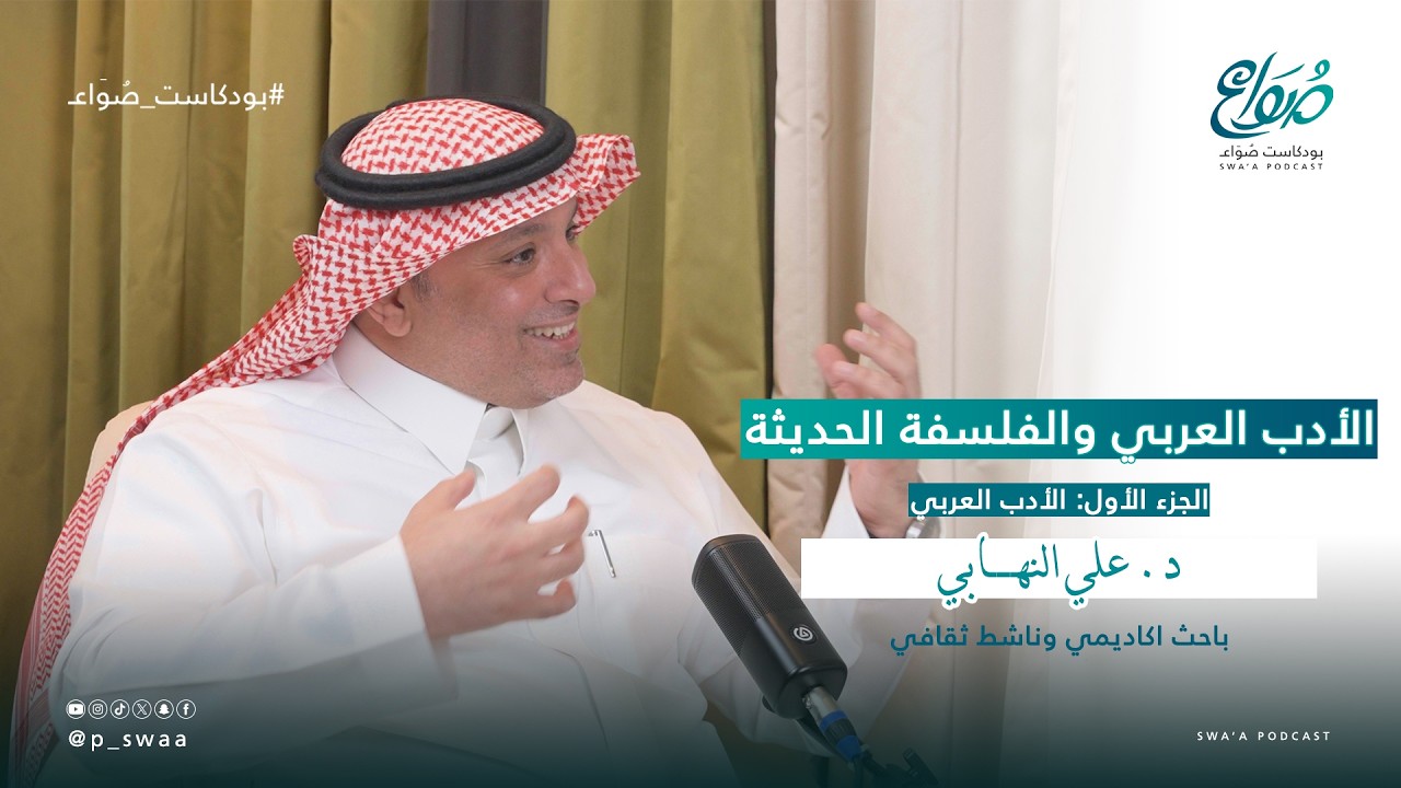الأدب العربي والفلسفة الحديثة | الجزء الأول: الأدب العربي | د. علي بن النهابي