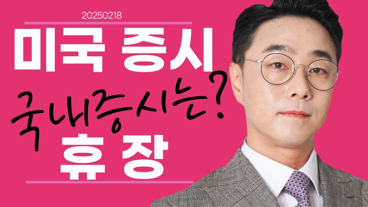 02-18 황민혁의 증시브리핑 ｜미증시 휴장, 오늘 국내증시는? ｜