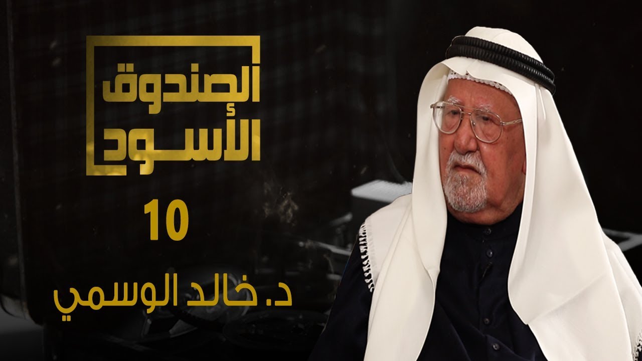 الصندوق الأسود: خالد الوسمي 10