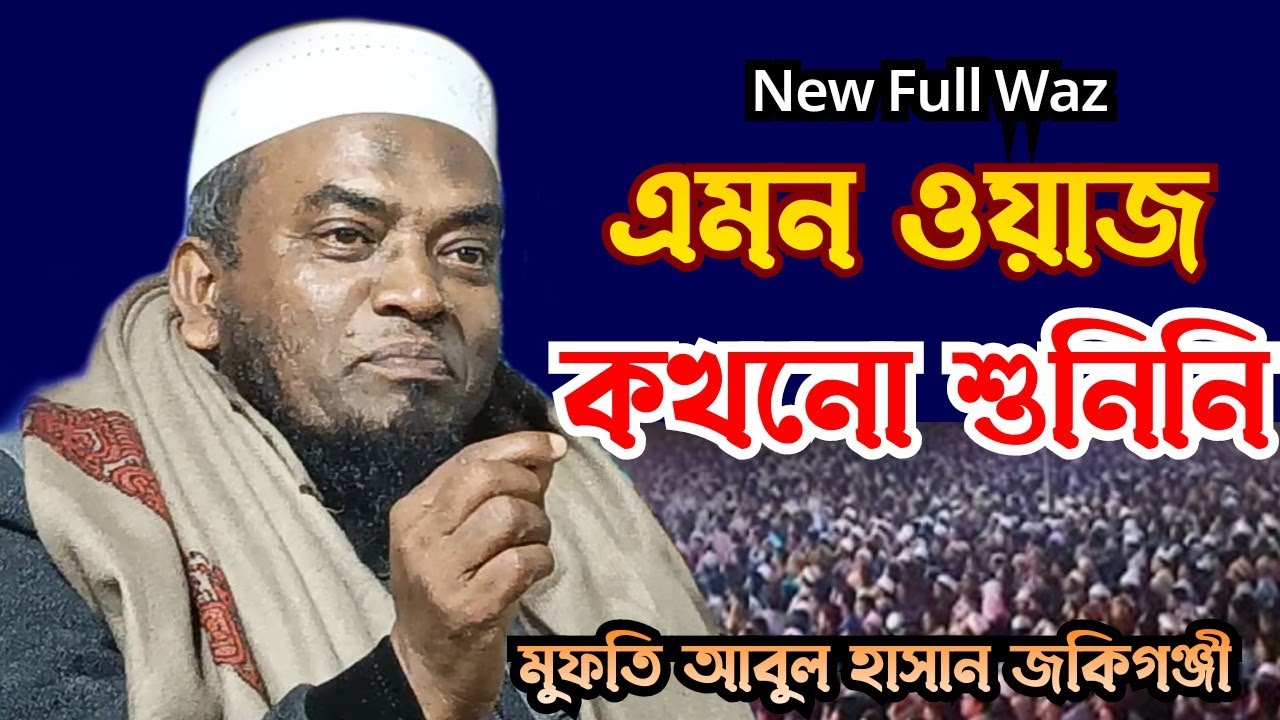 New Bangla Waz 2023 mufti abul hasan মুফতি আবুল হাসান নতুন ওয়াজ ২০২৩ sylheti waz