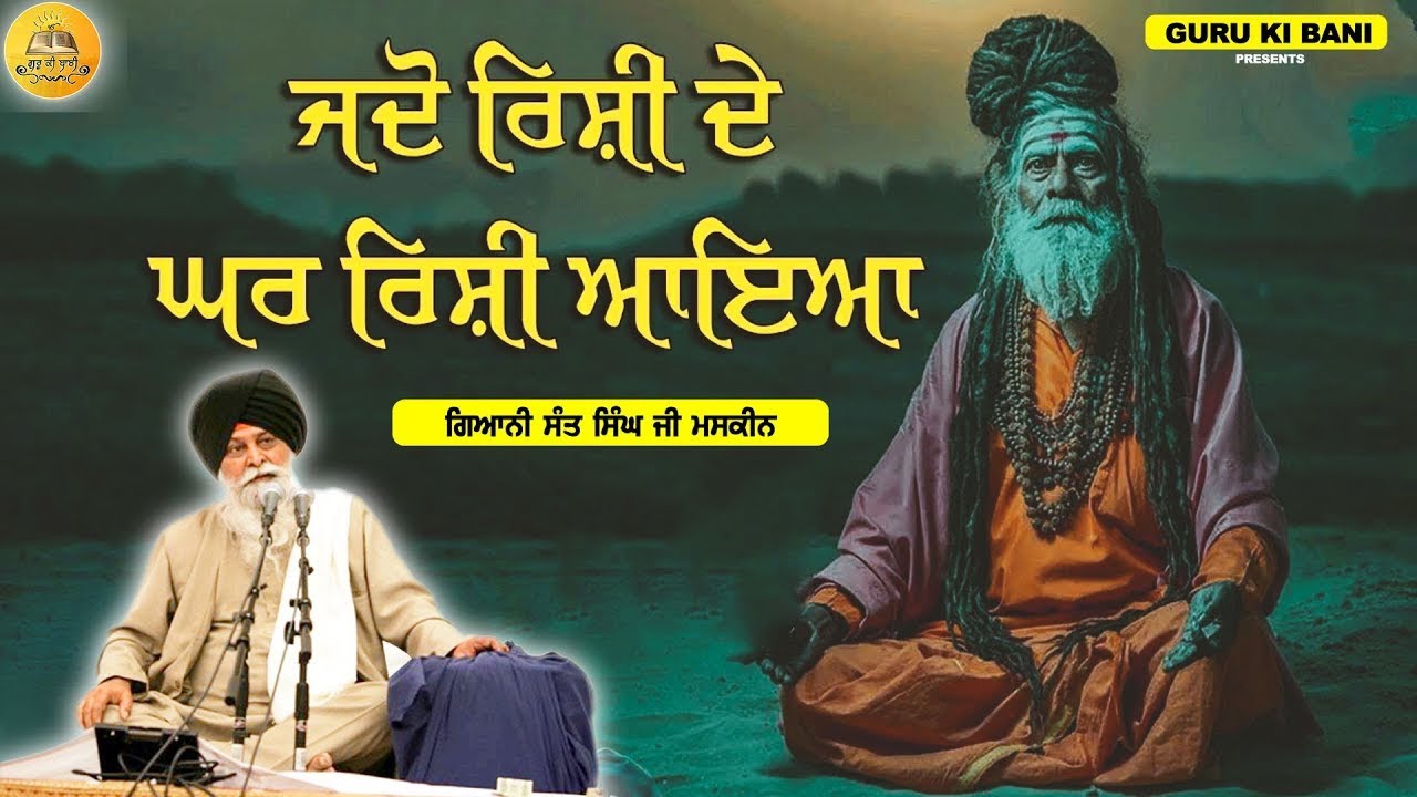 ਜਦੋ ਰਿਸ਼ੀ ਘਰ ਰਿਸ਼ੀ ਆਇਆ | Jdo Rishi Ghar Rishi Aaya | Maskeen Ji | Guru Ki Bani