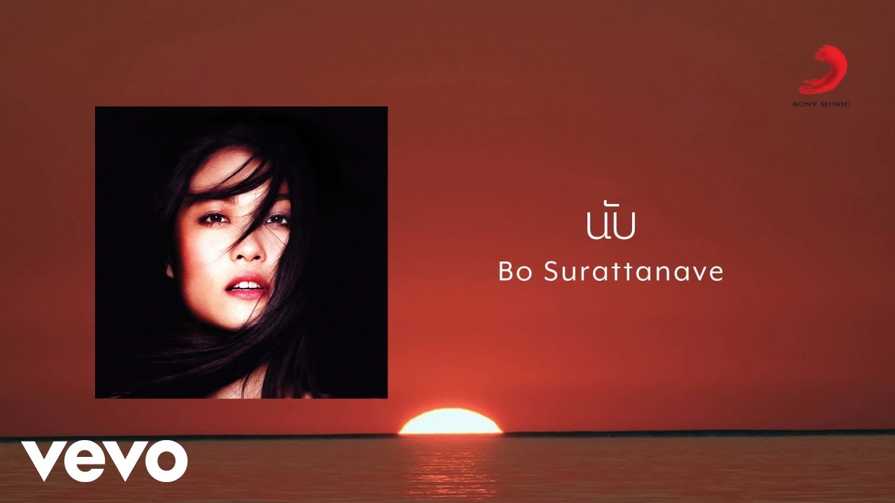 Bo Surattanavee - นับ (Official Lyric Video)