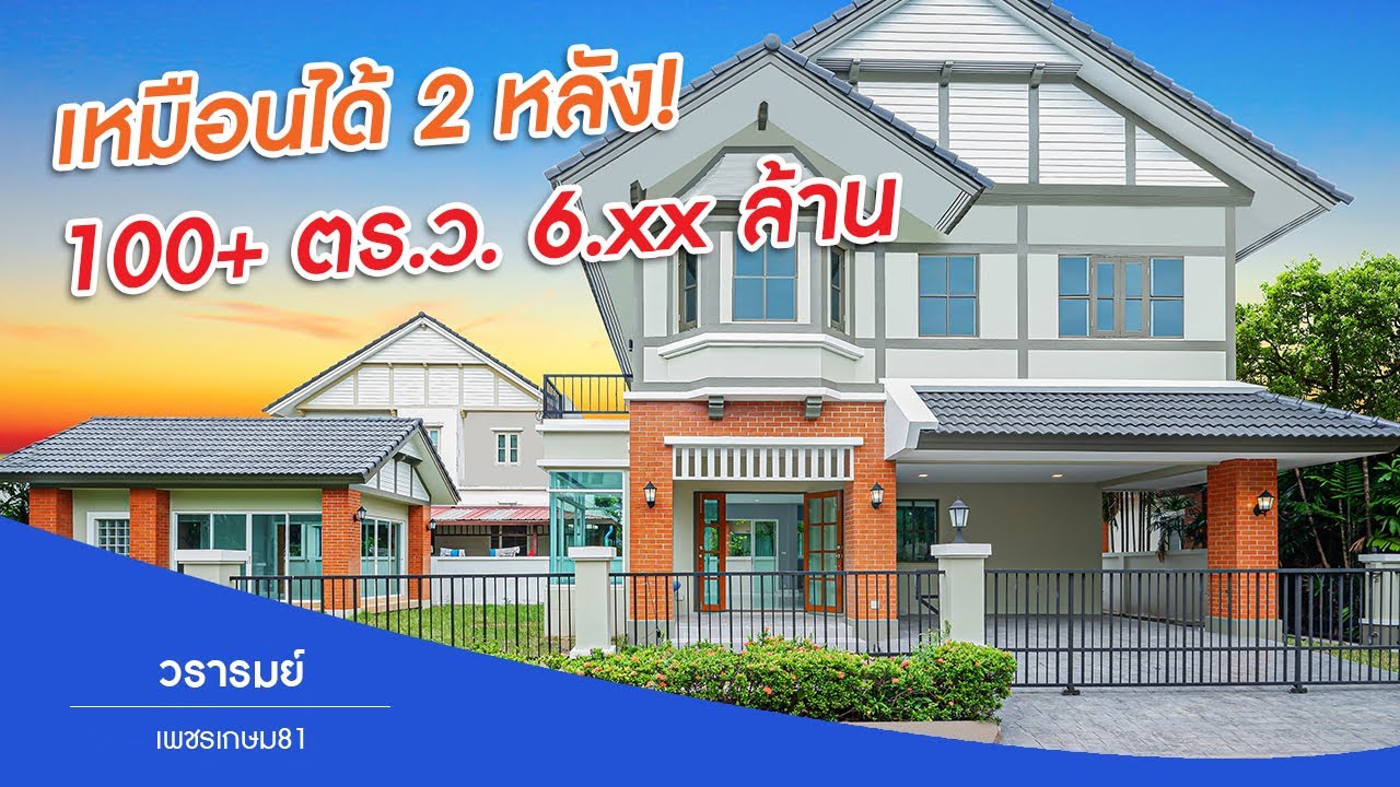 ผลงานการขาย วรารมย์ เพชรเกษม81 แบรนด์ Q-House บ้านเดี่ยว 104 ตร.ว. มีเรือนรับรองแยกจากตัวบ้าน