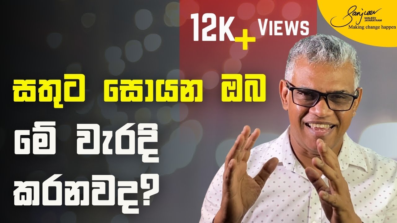 ඔබත් සතුට සොයනවාද? මෙම සරල ක්‍රම භාවිතා කරන්න! | Looking for happiness? Try these simple methods!
