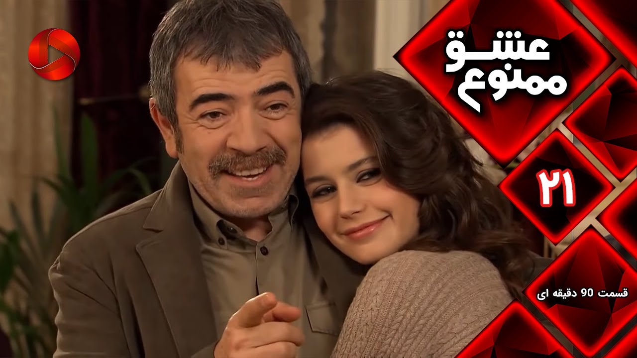 Eshghe Mamnu - E 21 - سریال عشق ممنوع - قسمت 21 - ورژن 90 دقیقه ای-  دوبله فارسى