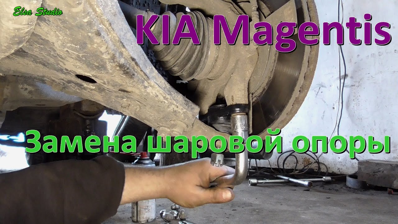 Замена шаровой опоры KIA Magentis