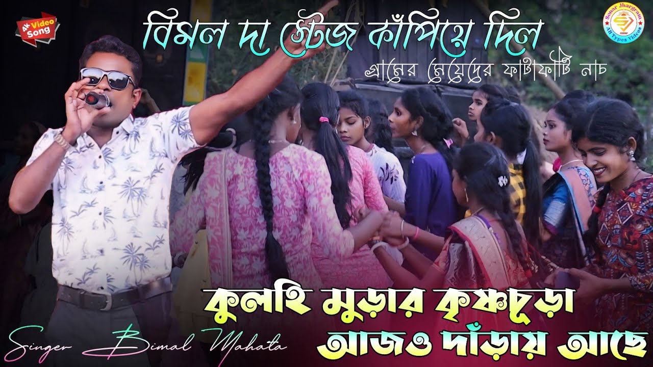 বছর ঘুরে বছর আসে হিয়ায় সখীর মুখটি ভাসে !! New Jhumur Song !! Bimal Mahata