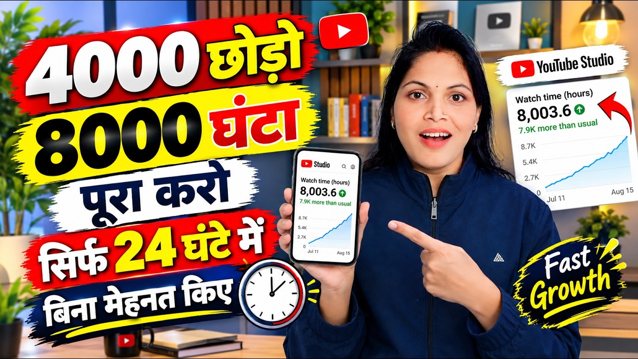 🤗New Trick - 4000 Hrs 24 घंटे में | Watch Time Kaise Badhaye | YouTube watch time kaise pura kare✅