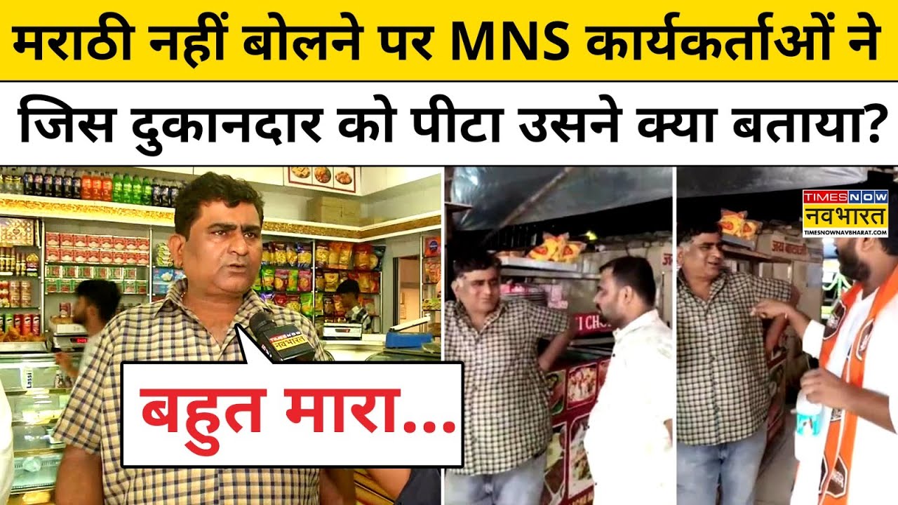 MNS Workers Attack : जिस दुकानदार को मनसे कार्यकर्ताओं ने पीटा उसने मराठी पर क्या क्या ? Hindi News