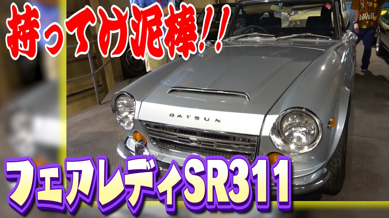 【フェアレディSR311】名車ばかりの車屋さんで発見！