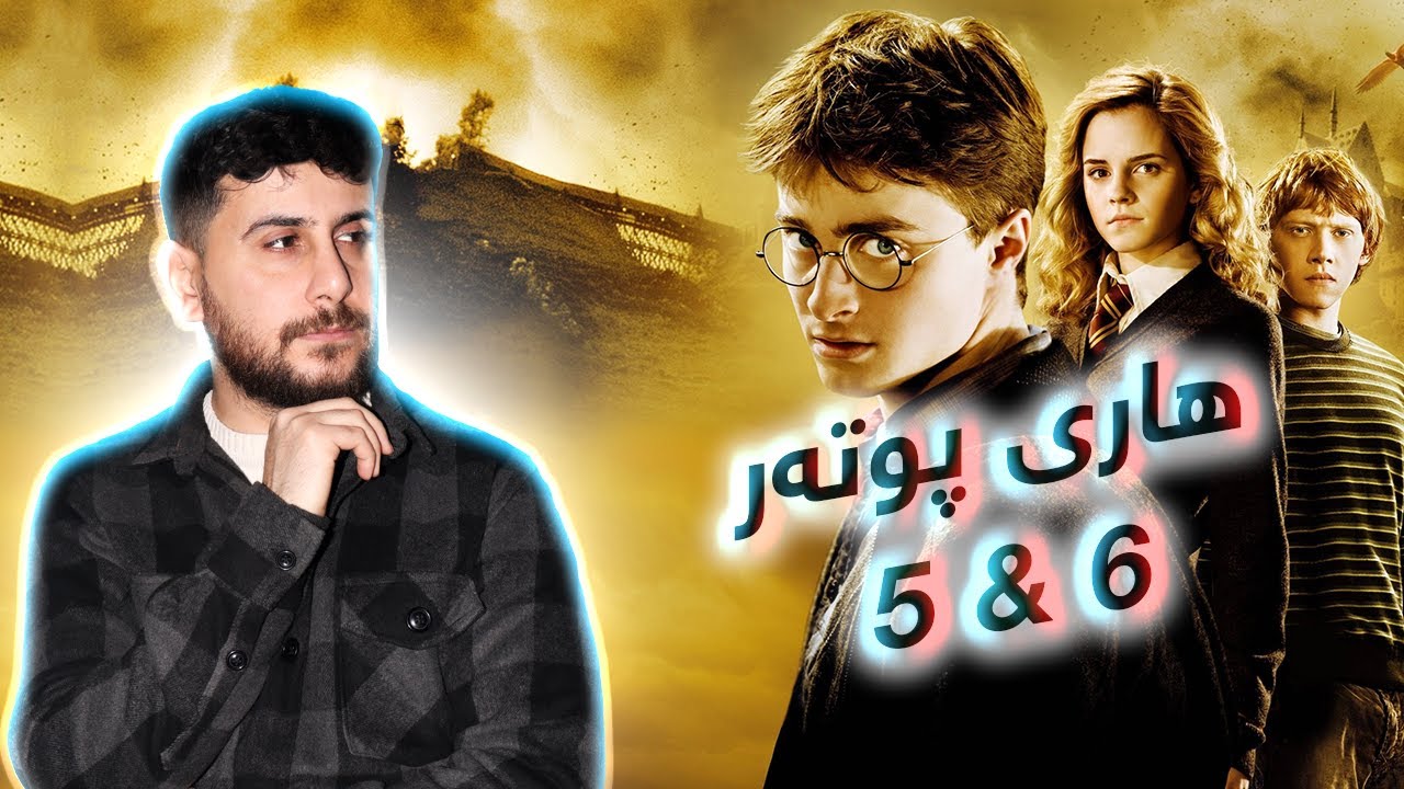 Harry Potter 5 & 6 - فلمێ هاری پوتەری