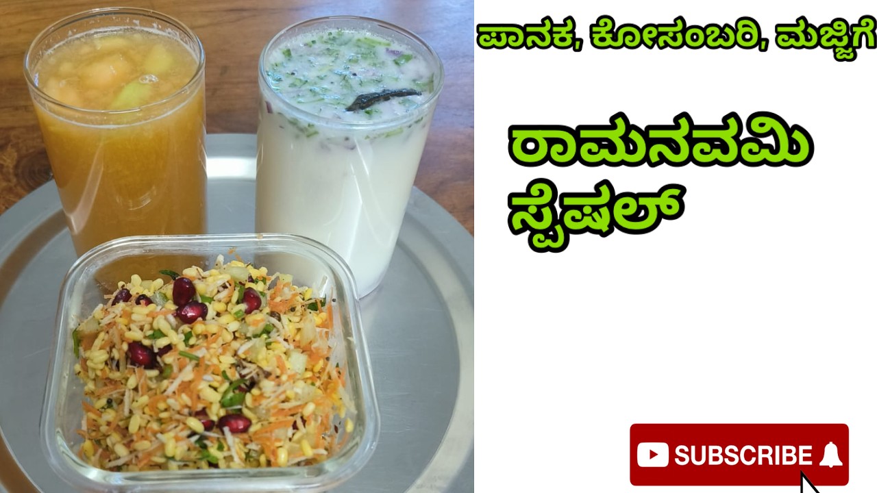 ರಾಮನವಮಿ ಸ್ಪೆಷಲ್ ಪಾನಕ , ಕೋಸಂಬರಿ , ನಿರ್ ಮಜ್ಜಿಗೆ  - Ram Navami special Panaka, Kosambari and Majjige