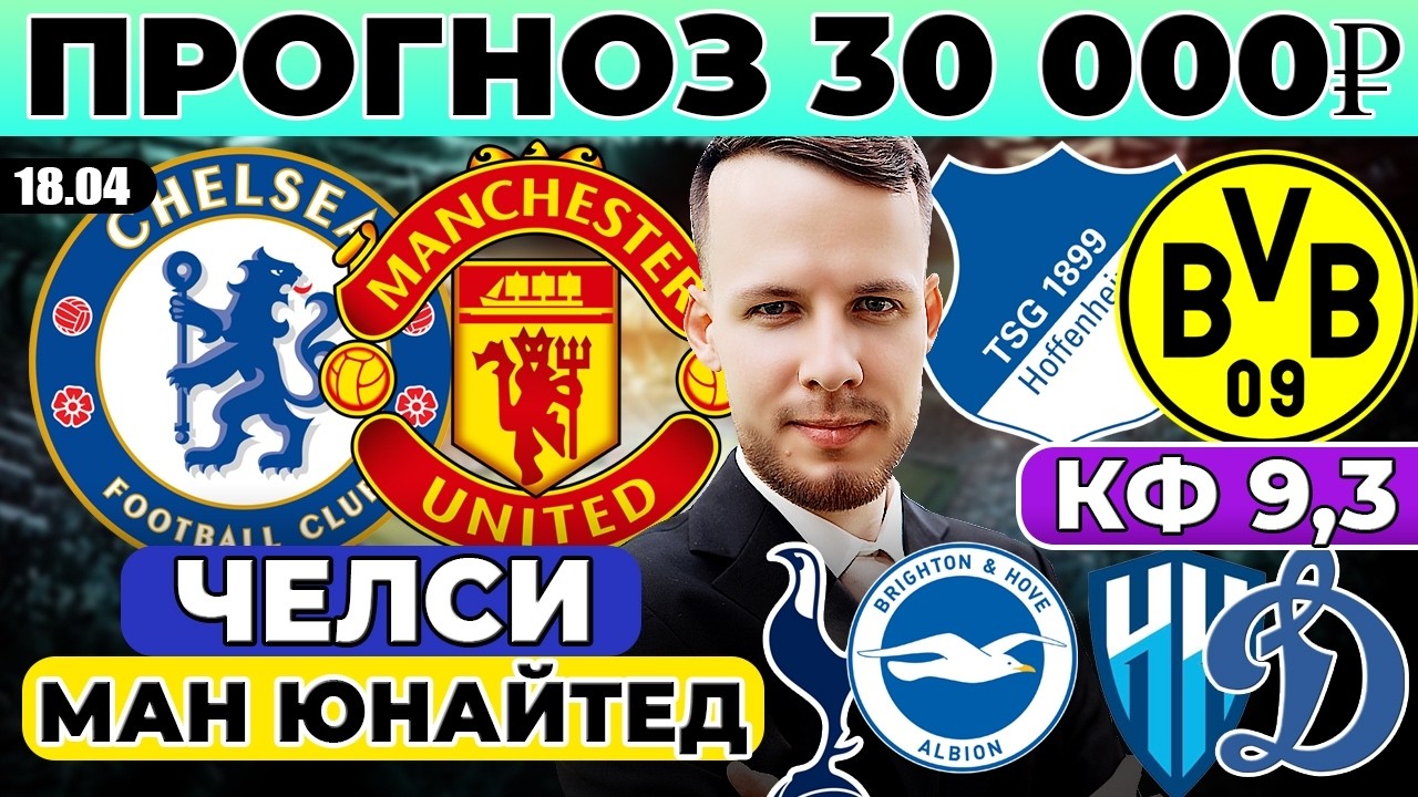 ЧЕЛСИ - МАНЧЕСТЕР ЮНАЙТЕД ПРОГНОЗ ХОФФЕНХАЙМ - БОРУССИЯ ОБЗОР ТОТТЕНХЭМ - БРАЙТОН ПРОГНОЗ