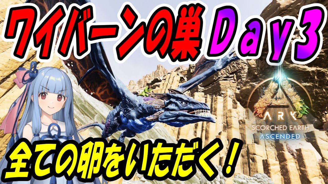 【Ark:SA】全ての卵をいただく！ ワイバーンの巣Ｄａｙ３【ソロ攻略】